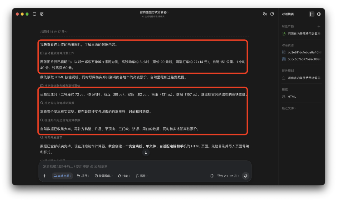 豆包工作分批次核查省内高铁票价与自驾数据