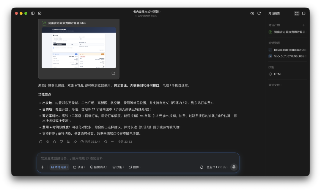 豆包工作交付差旅计算器并说明功能要点