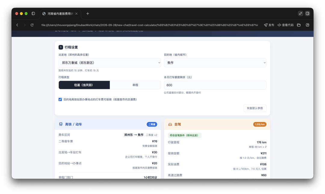 修复后的行程设置与高铁/自驾对比