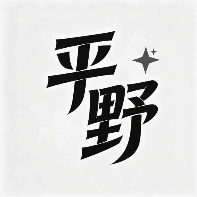 平野AI
